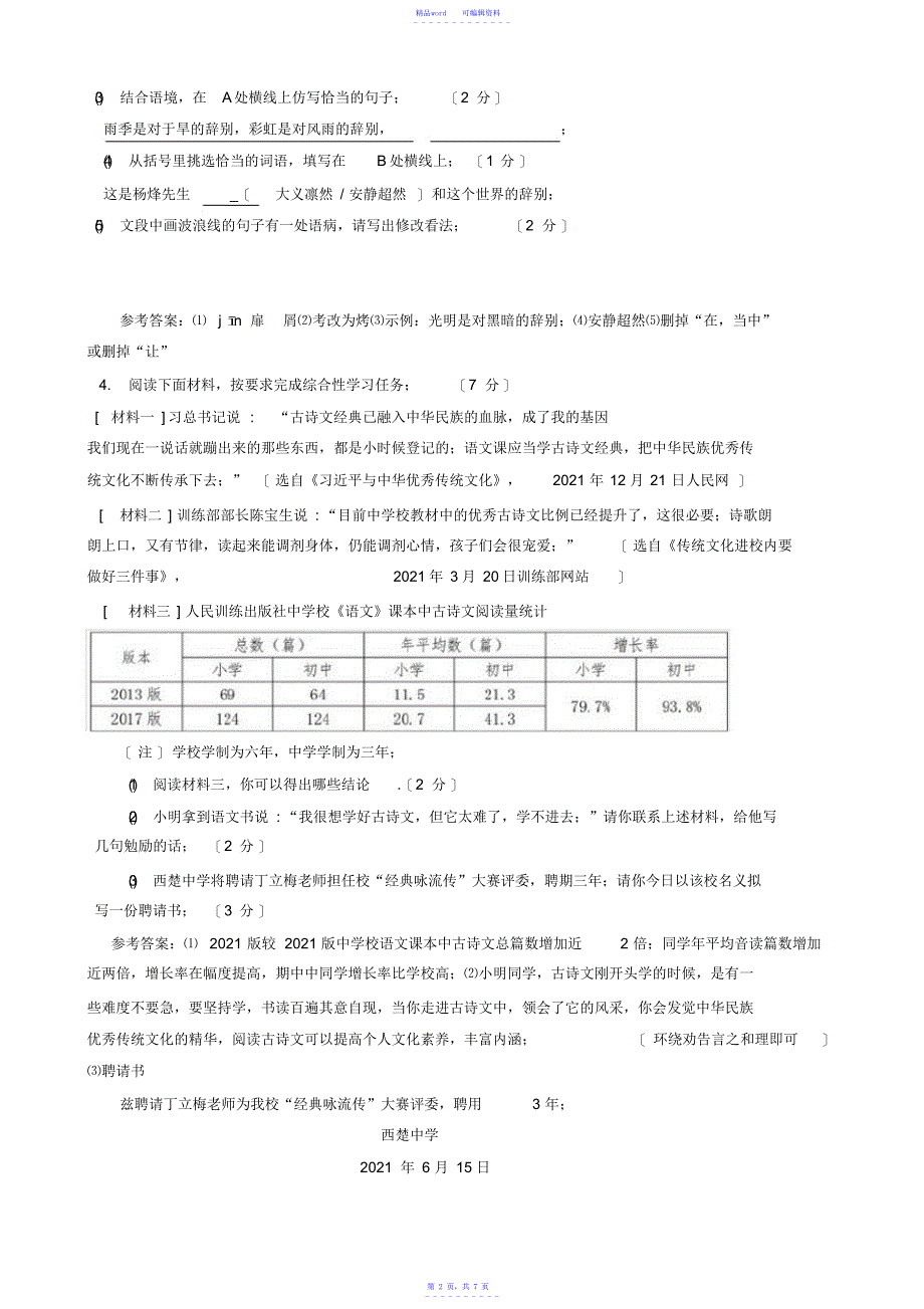 2021年江苏省宿迁市2021年中考语文试题(有答案)_第2页