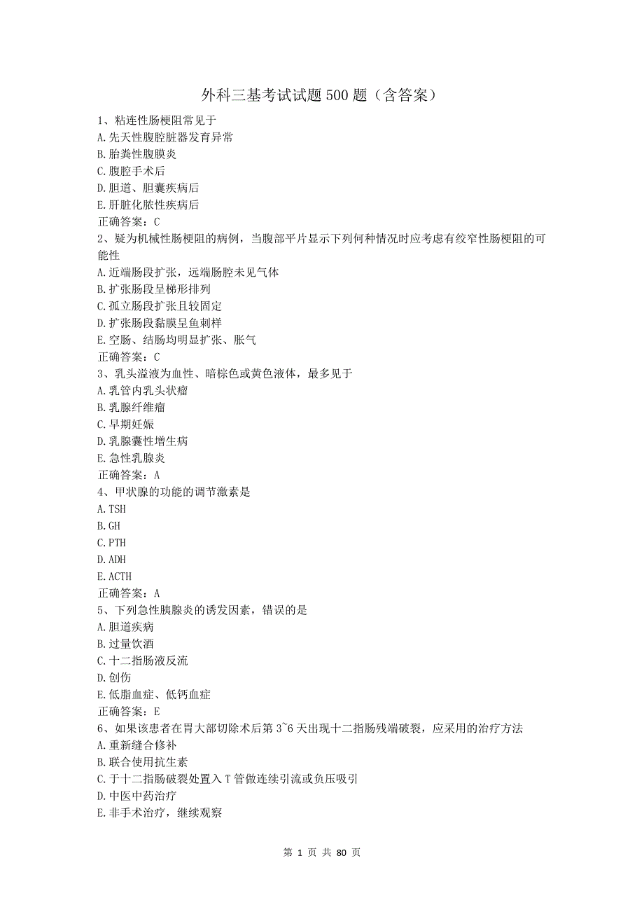 外科三基考试题500道_第1页