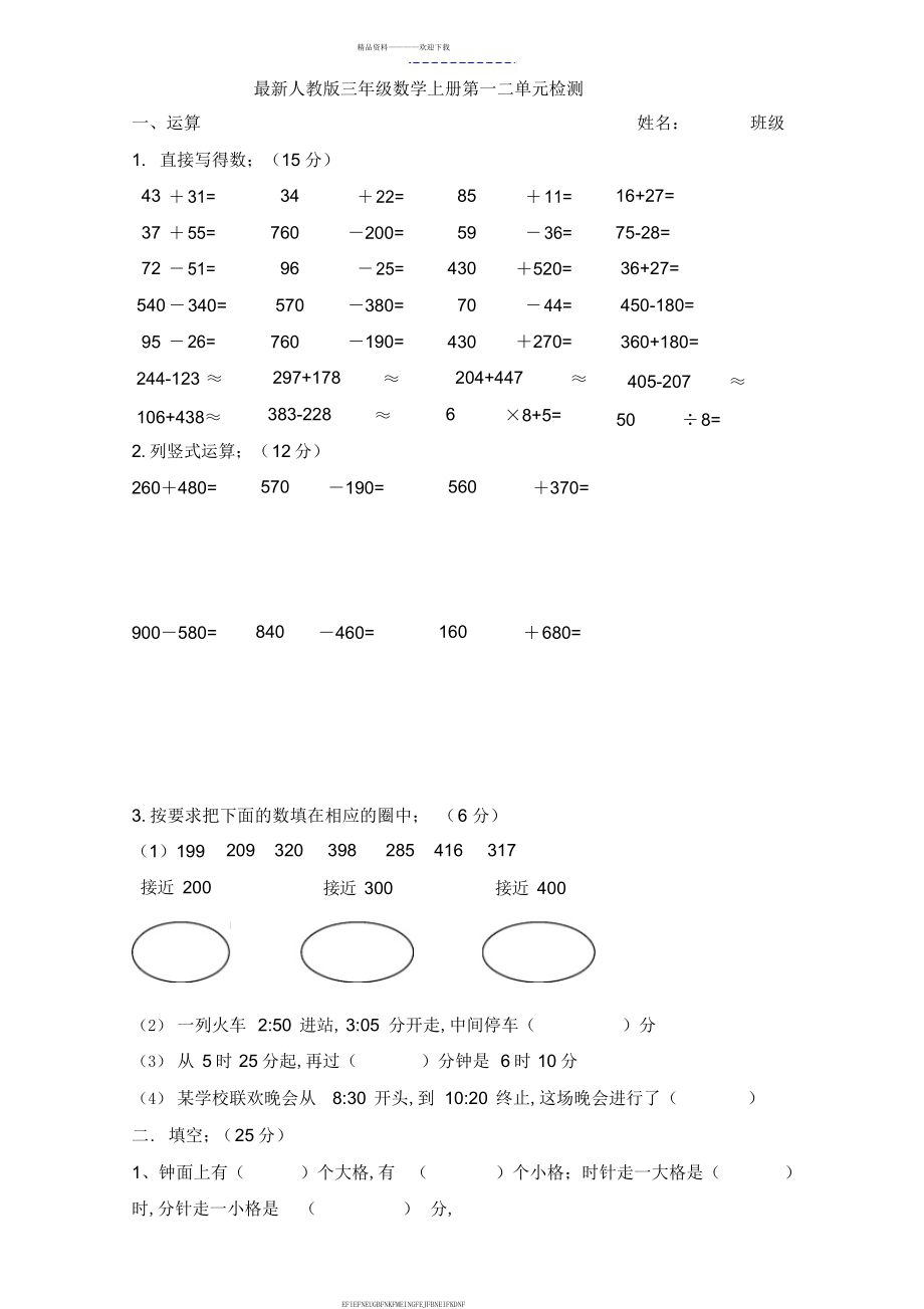 2015年人教版三年级数学上册第一二单元测试题_第1页