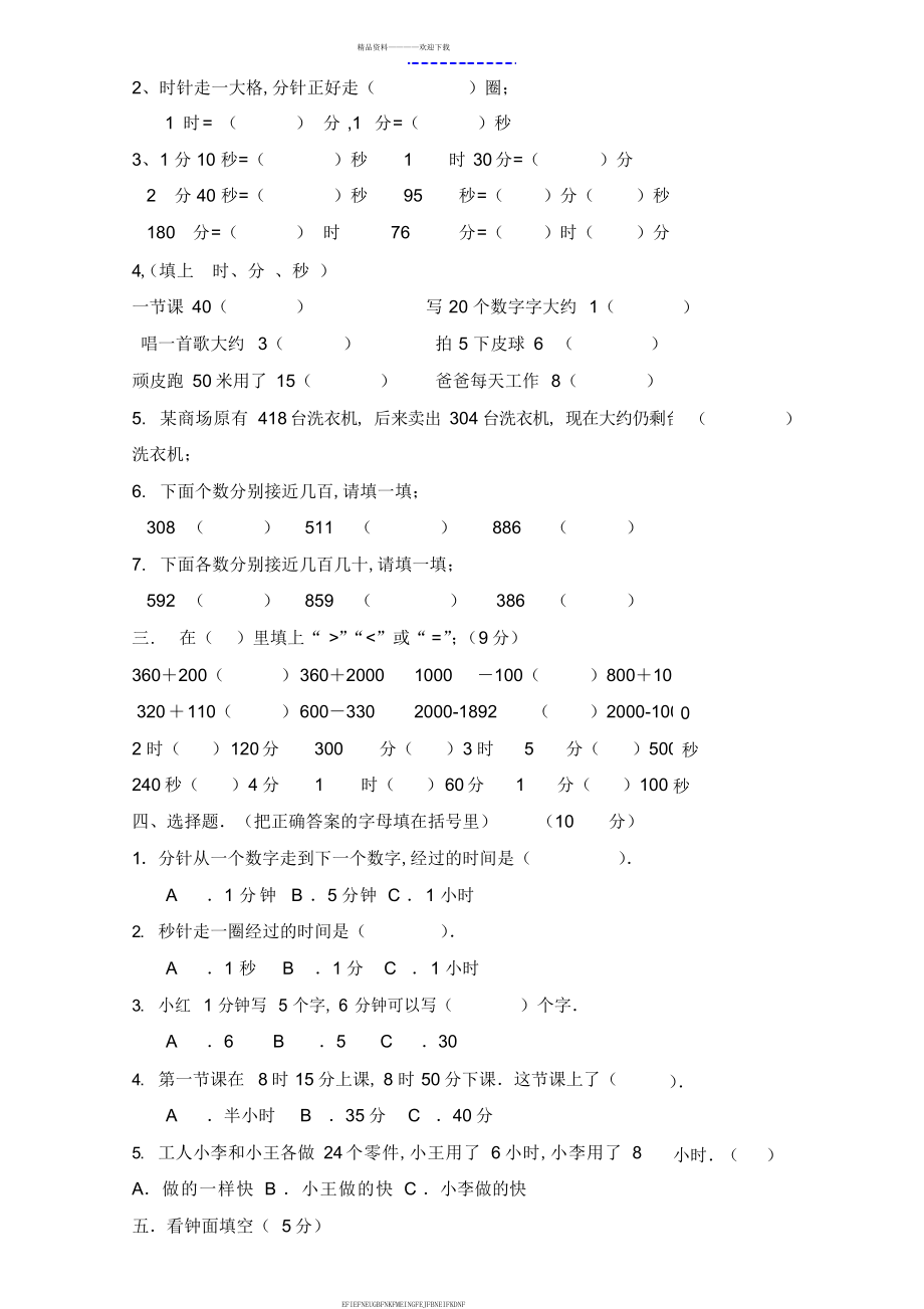 2015年人教版三年级数学上册第一二单元测试题_第2页