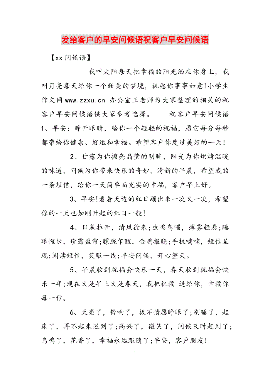 发给客户的早安问候语祝客户早安问候语范文_第1页