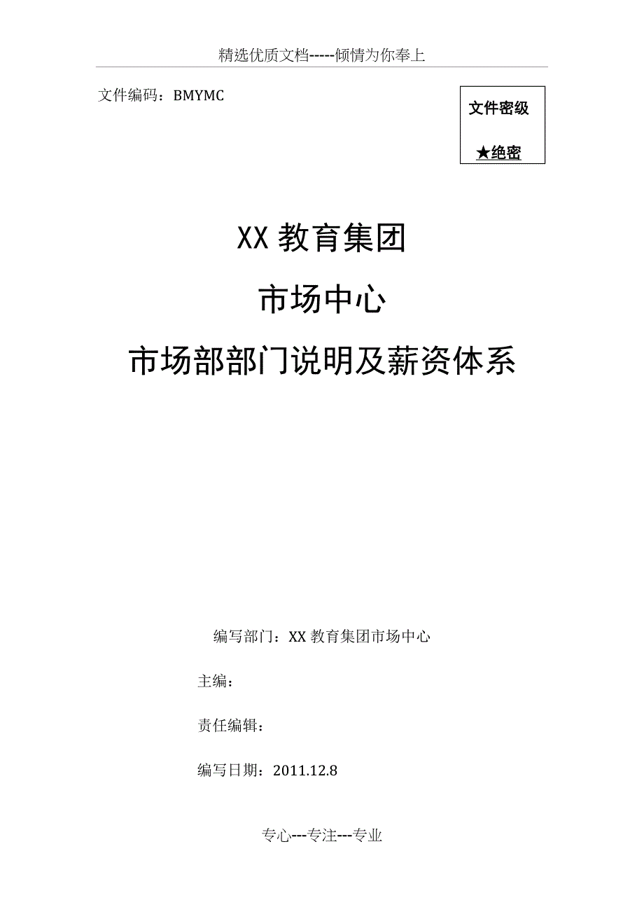 市场部部门职责及薪资体系(共51页)_第1页