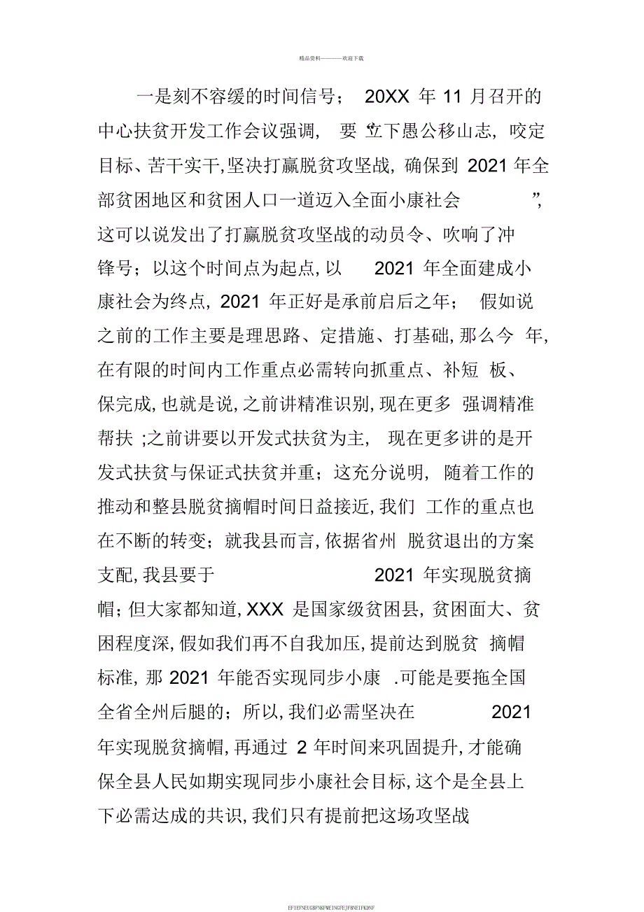 2018年政府工作报告心得与在2018年全县脱贫攻坚工作推进会上的讲话合集_第4页