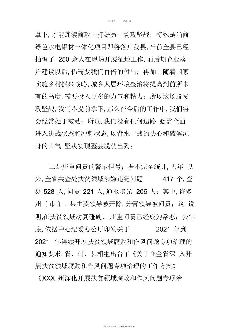 2018年政府工作报告心得与在2018年全县脱贫攻坚工作推进会上的讲话合集_第5页