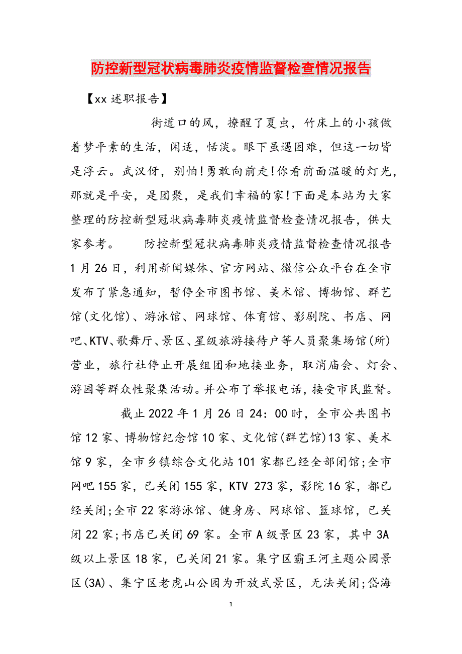 防控新型冠状病毒肺炎疫情监督检查情况报告范文_第1页