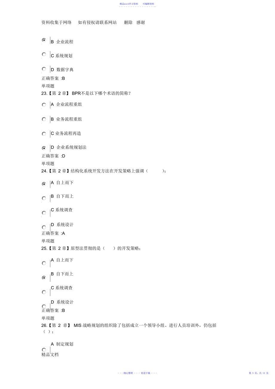 2021年浙大远程管理信息系统在线作业_第5页