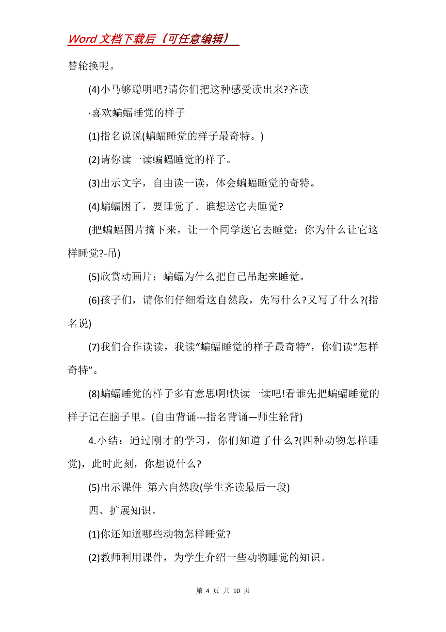 《它们怎样睡觉》教学设计汇总【北京版二上语文】_第4页