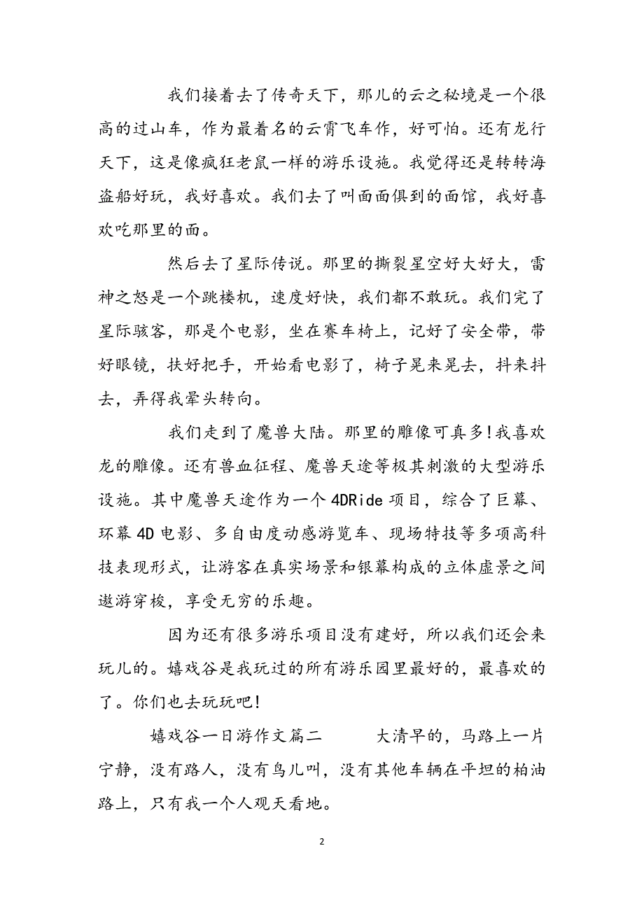 嬉戏谷一日游作文350字_嬉戏谷一日游作文3篇范文_第2页