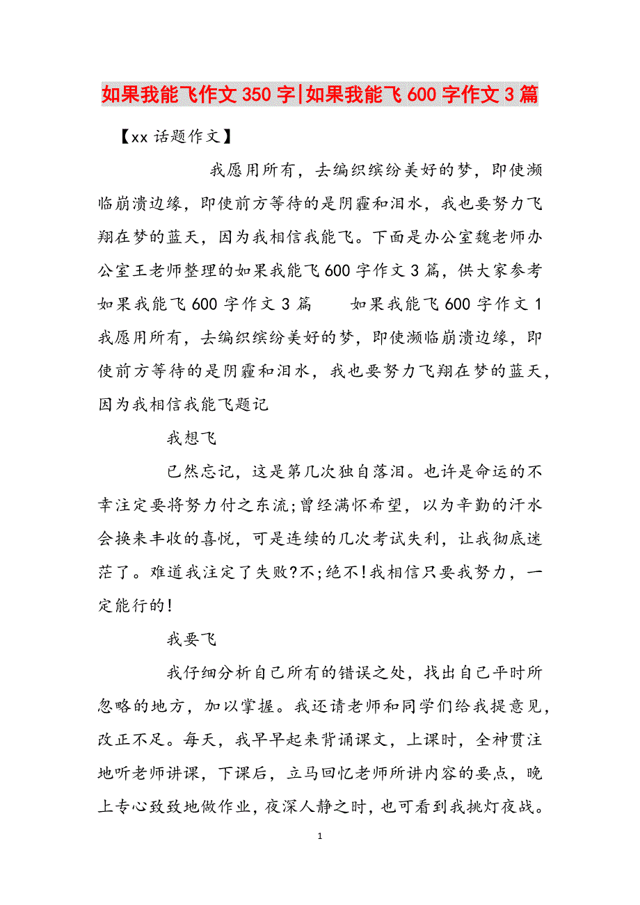 如果我能飞作文350字-如果我能飞600字作文3篇范文_第1页