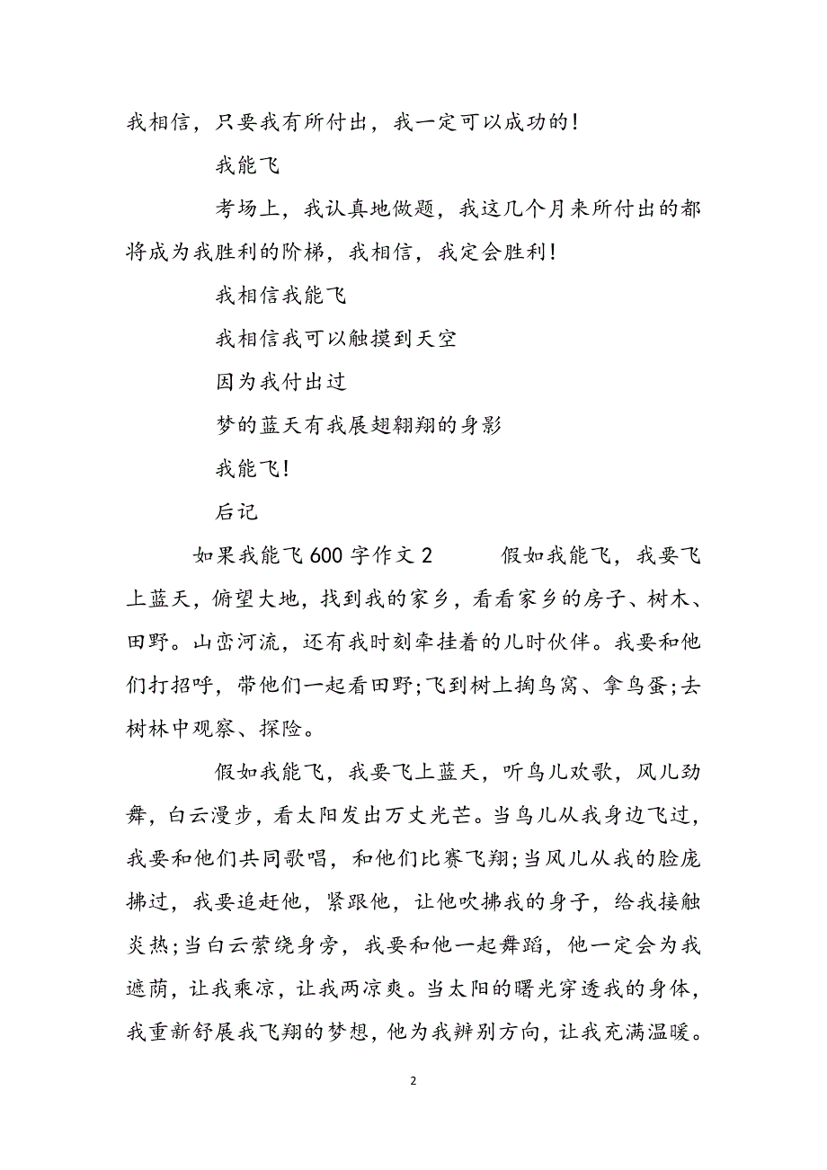 如果我能飞作文350字-如果我能飞600字作文3篇范文_第2页