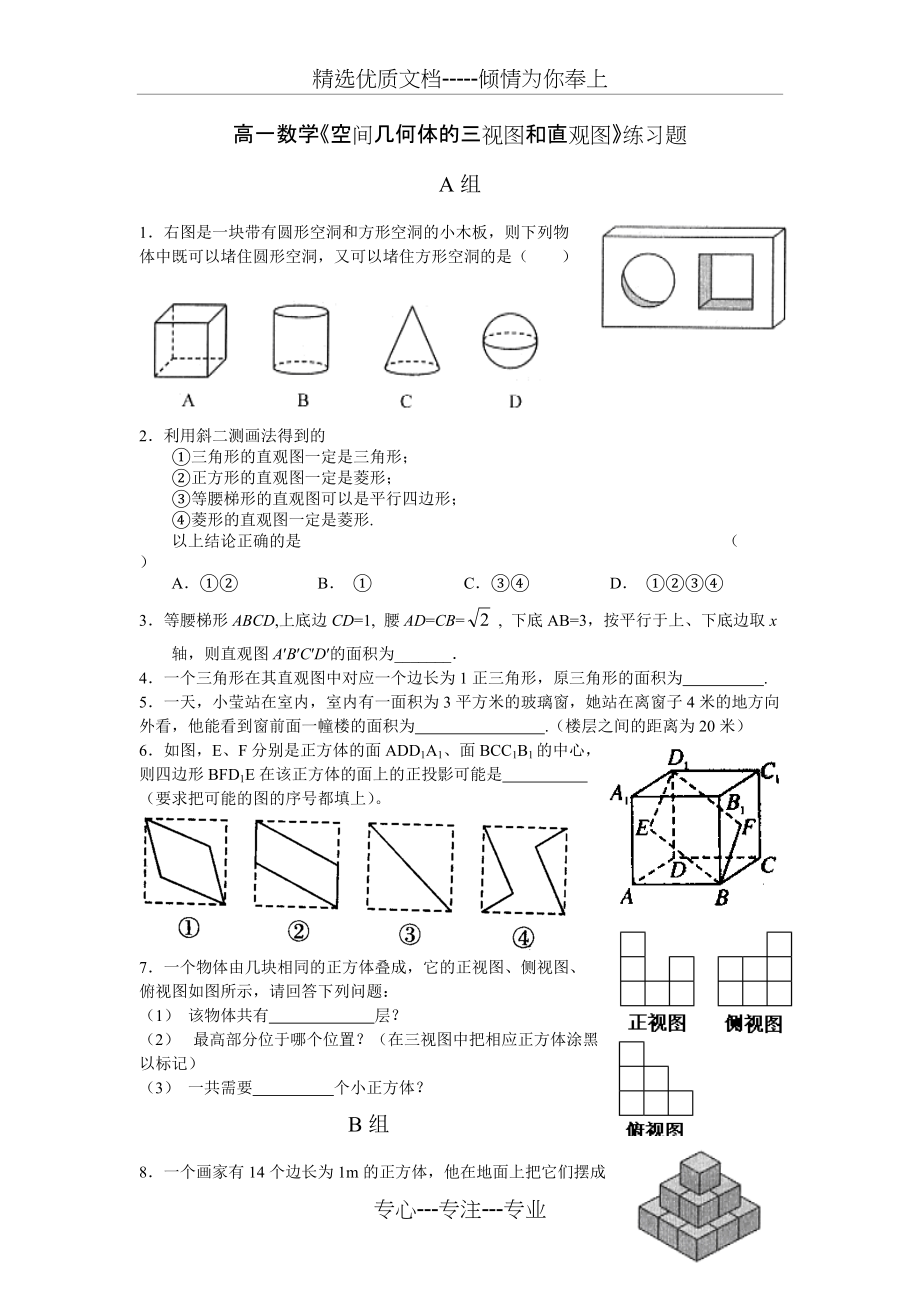 高一数学《空间几何体的三视图和直观图》练习题(共4页)_第1页