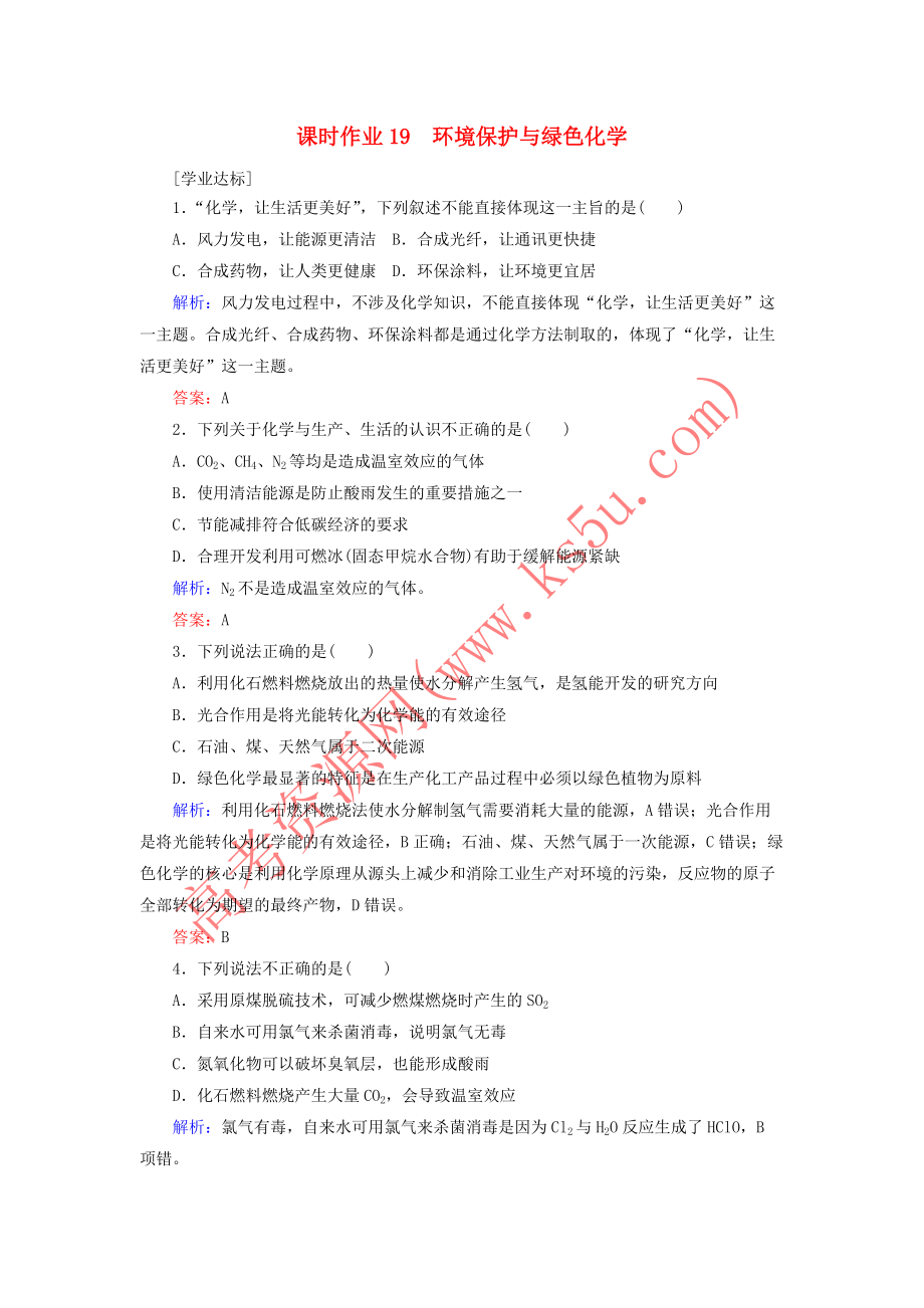 1094.2020新教材高中化学课时作业19环境保护与绿色化学新人教版第二册202003060615化学知识_第1页