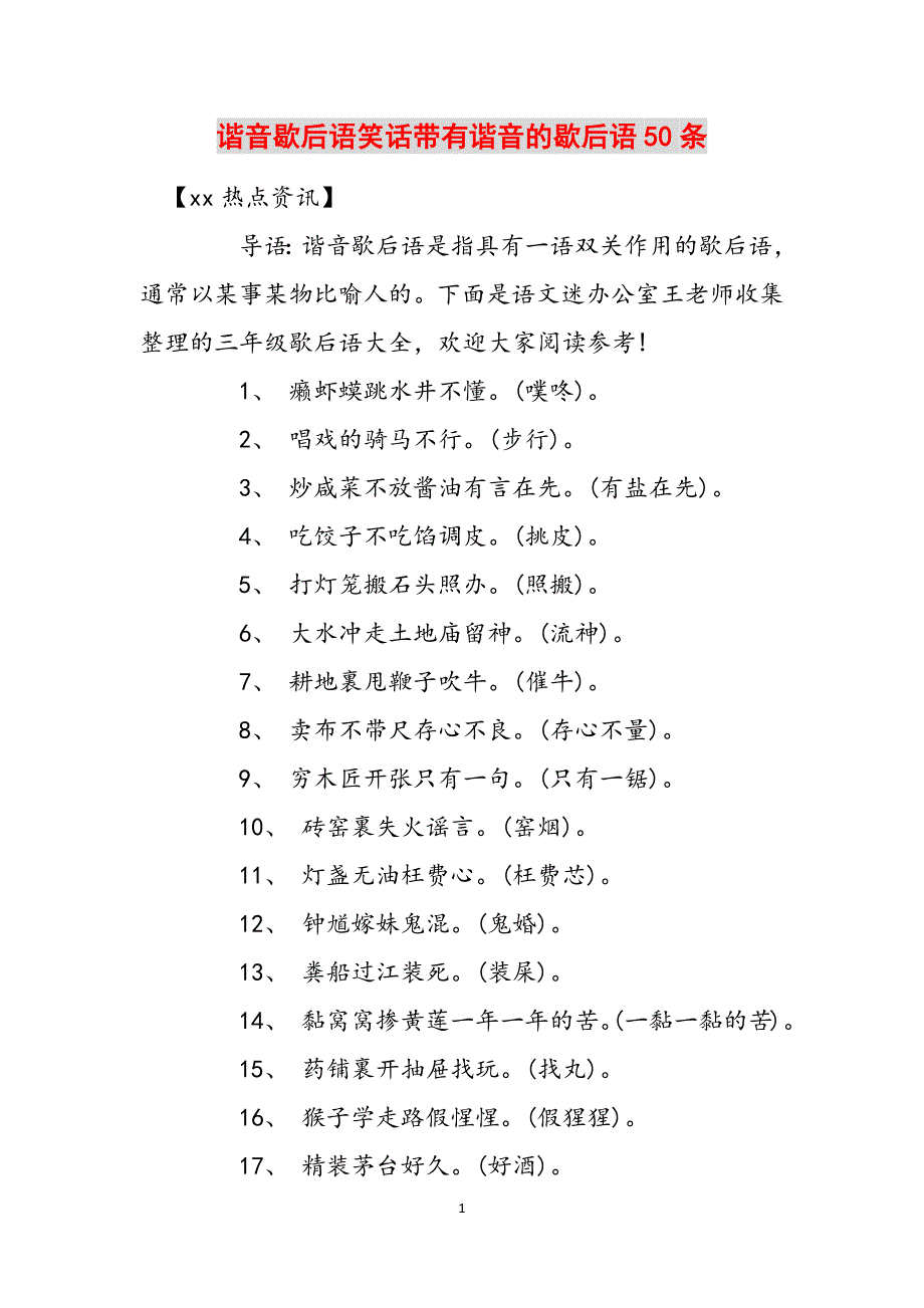 谐音歇后语笑话带有谐音的歇后语50条范文_第1页