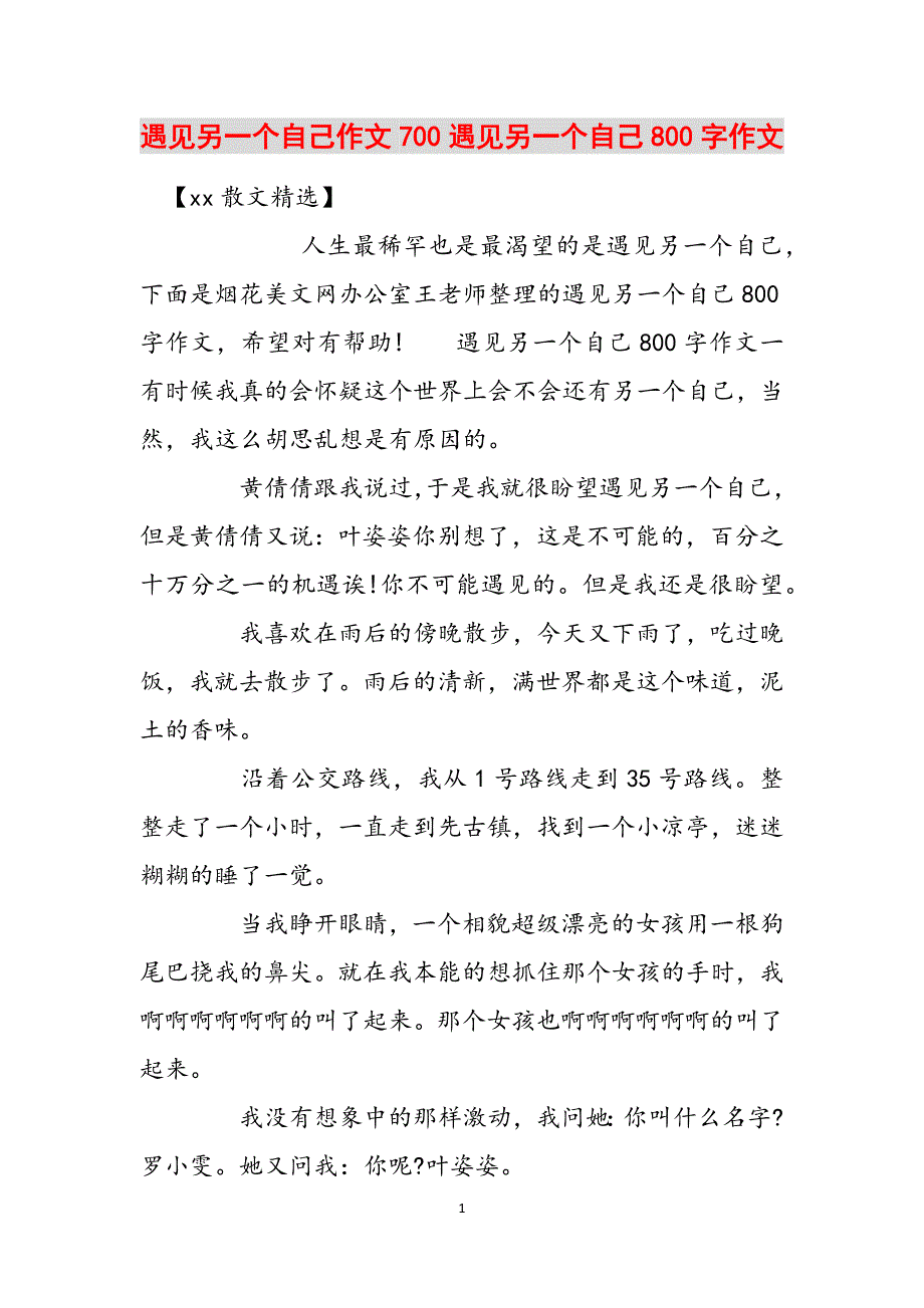 遇见另一个自己作文700遇见另一个自己800字作文范文_第1页