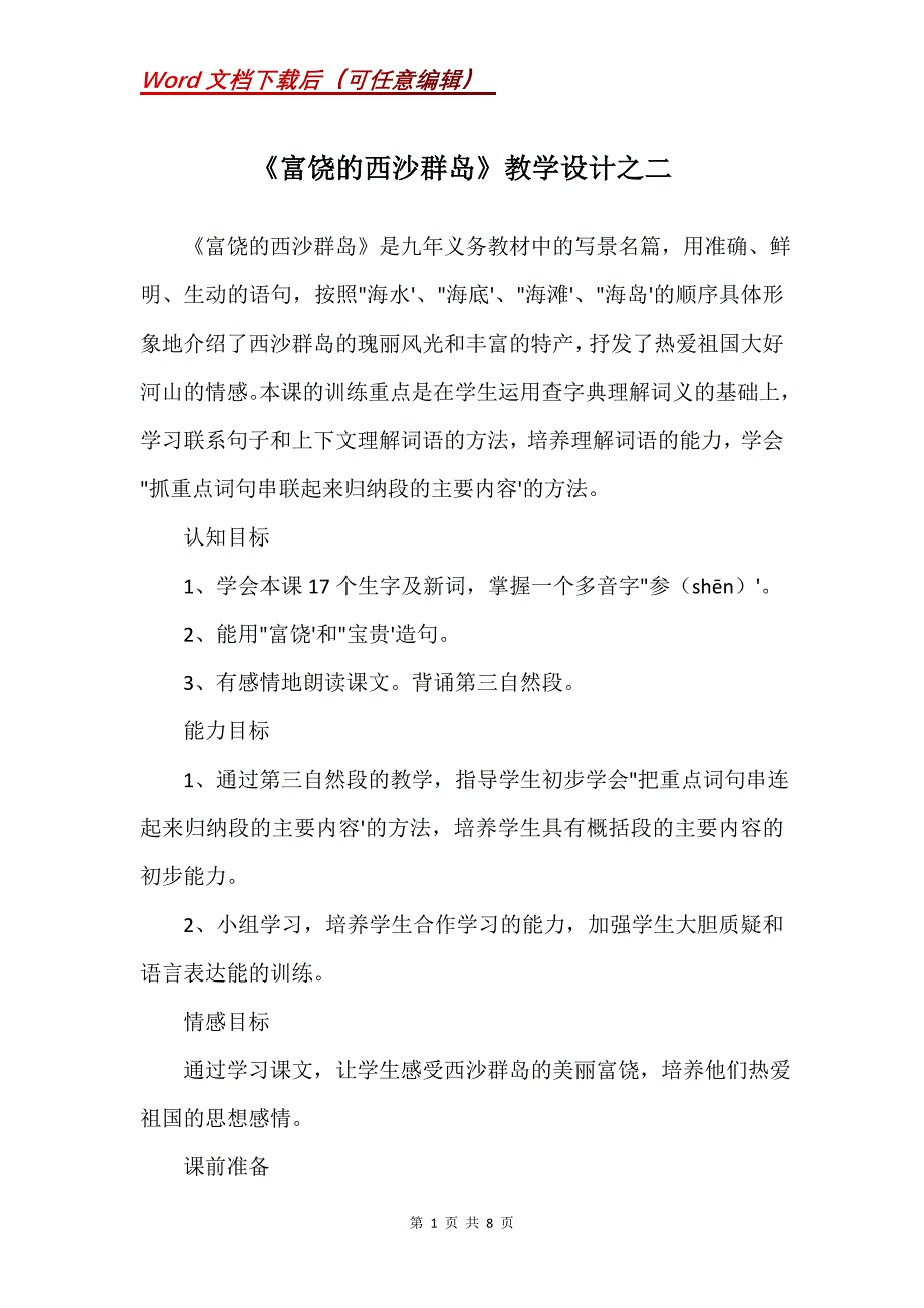 《富饶的西沙群岛》教学设计之二_5_第1页