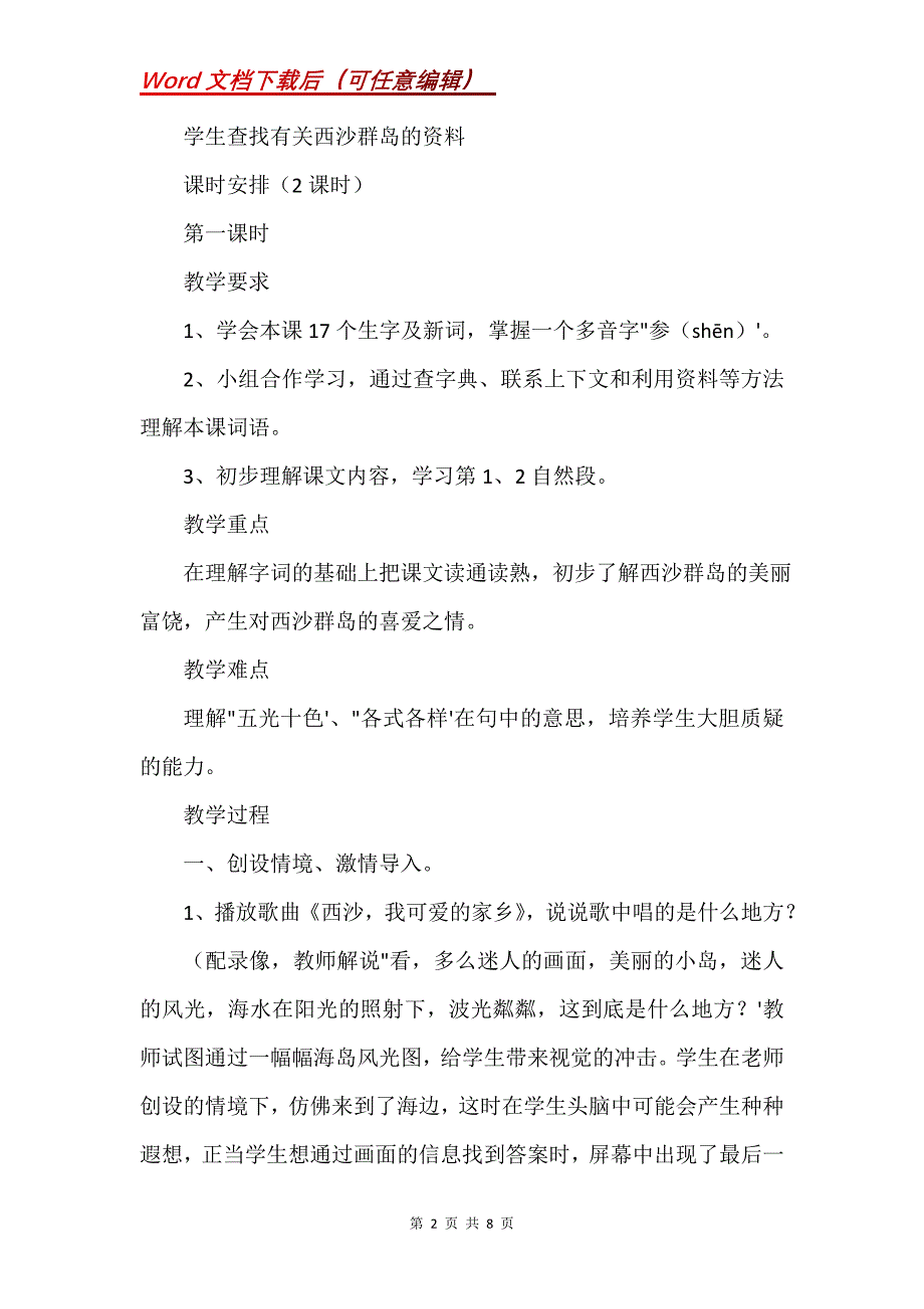 《富饶的西沙群岛》教学设计之二_5_第2页