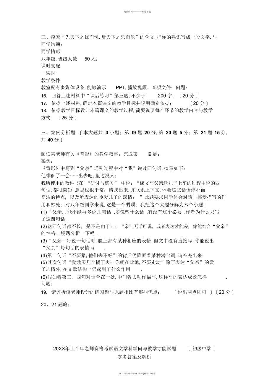 2013上半年教师资格证考试《语文学科知识与教学能力》真题及答案_第5页