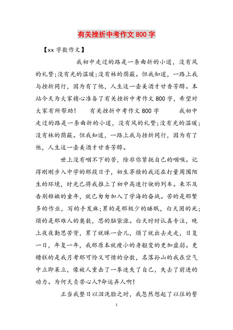 有关挫折中考作文800字范文_第1页