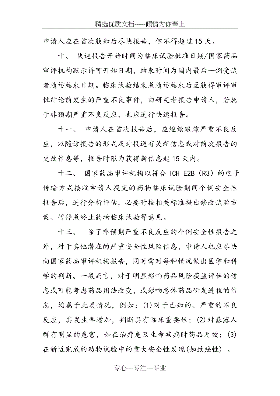 药物临床试验期间安全性数据快速报告标准及程序(共14页)_第4页