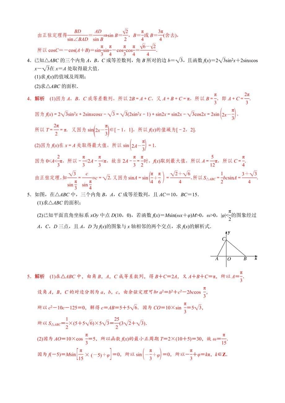 2022年高考数学之解密解点对点突破十 解三角形综合问题(解析版)_第5页