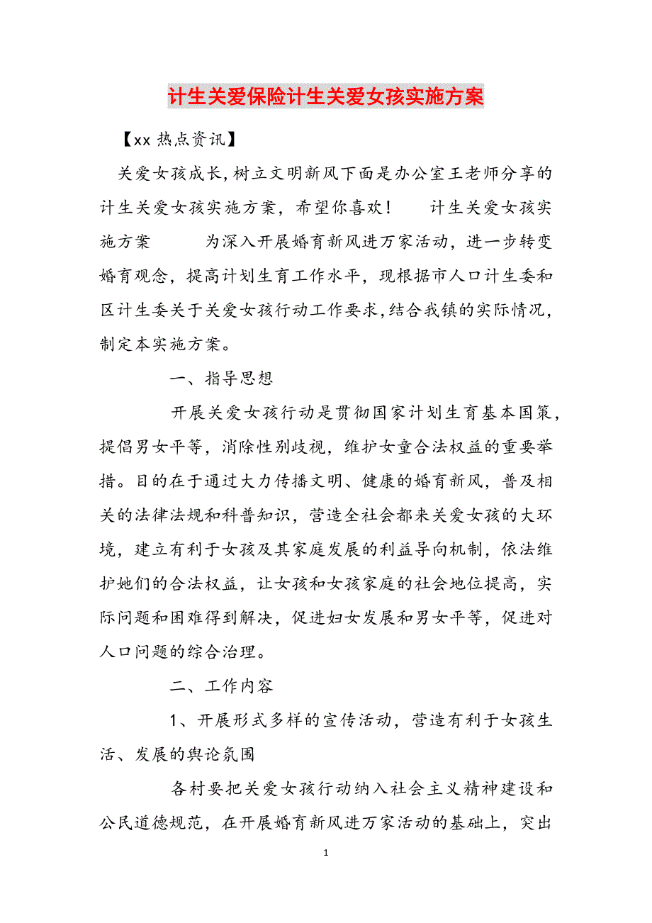 计生关爱保险计生关爱女孩实施方案范文_第1页