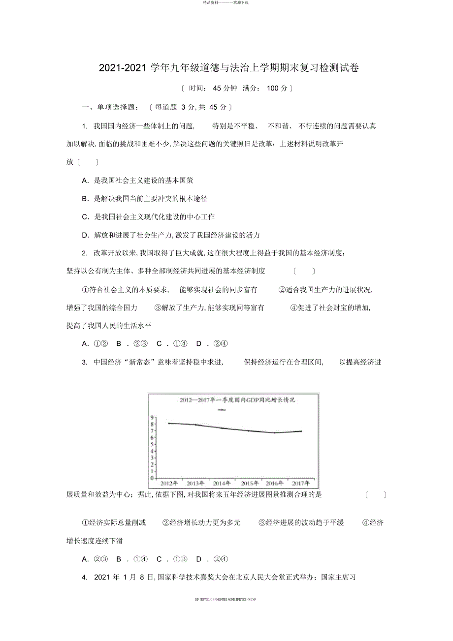 2018-2019学年九年级道德与法治上学期期末复习检测试卷_第1页