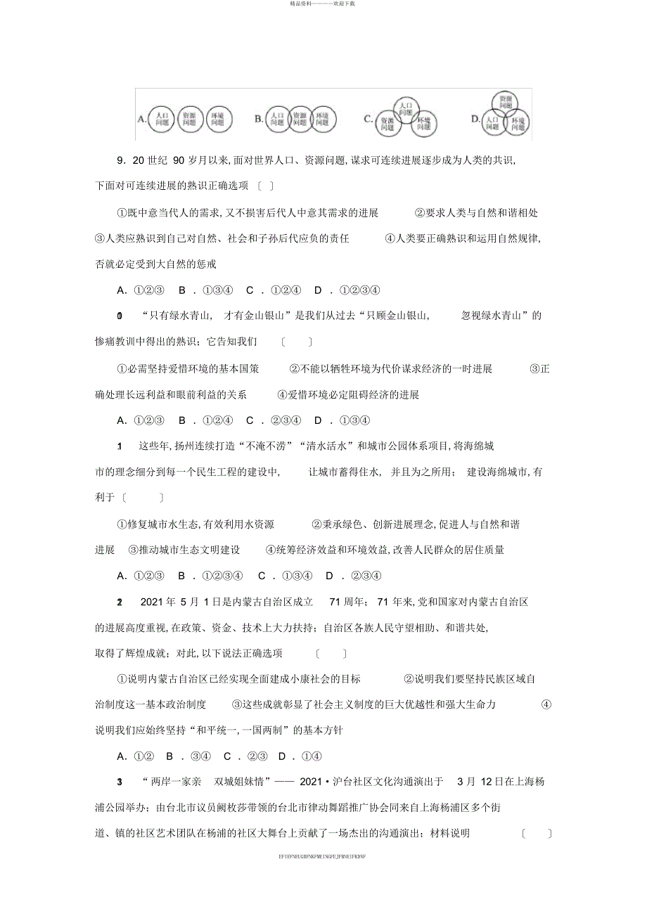 2018-2019学年九年级道德与法治上学期期末复习检测试卷_第4页