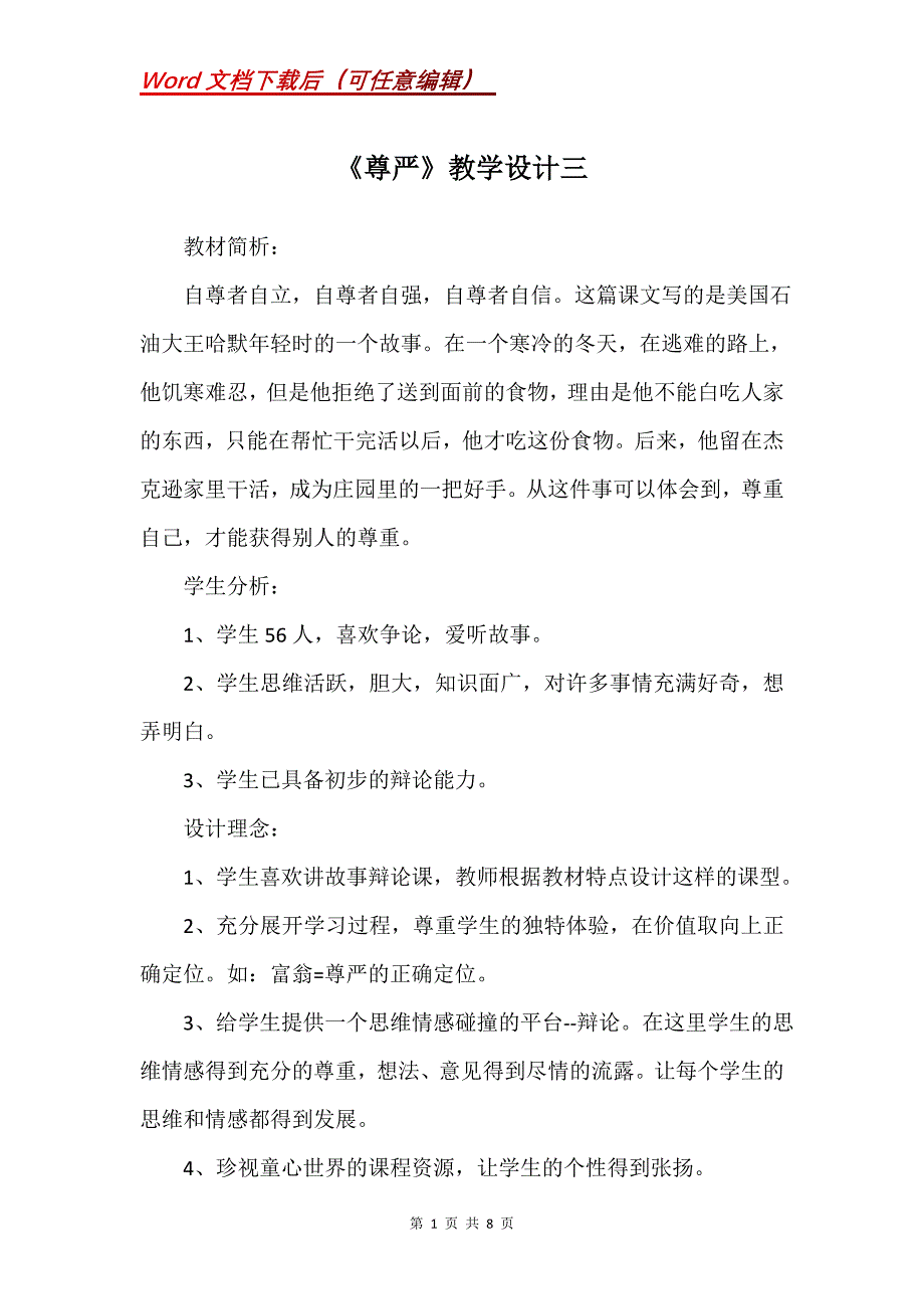 《尊严》教学设计三_1_第1页