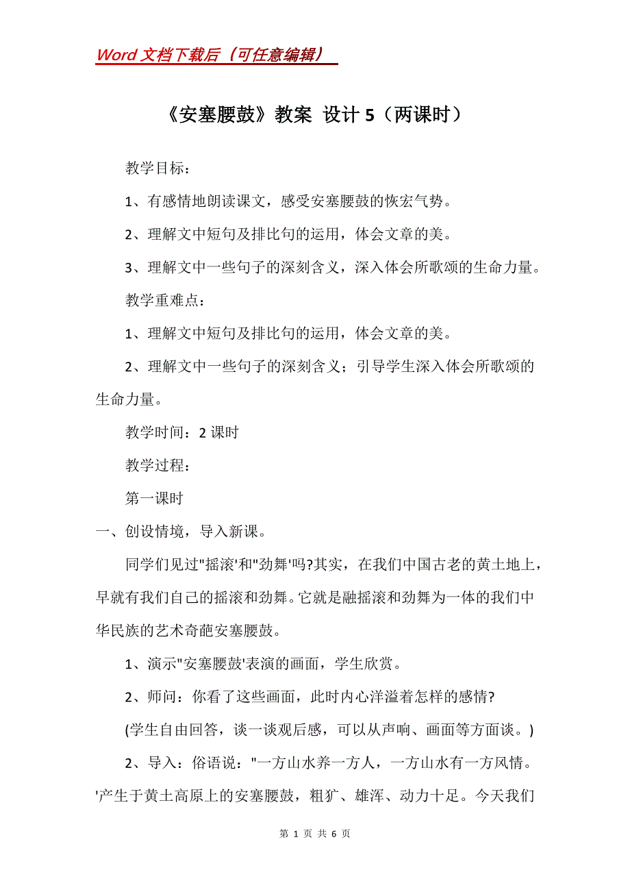 《安塞腰鼓》教案 设计5（两课时）_第1页