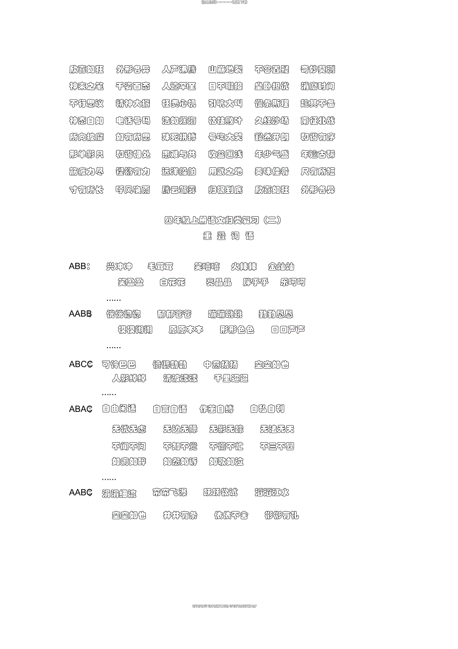 2017-2018学年第一学期小学四年级语文上册期末复习_第3页