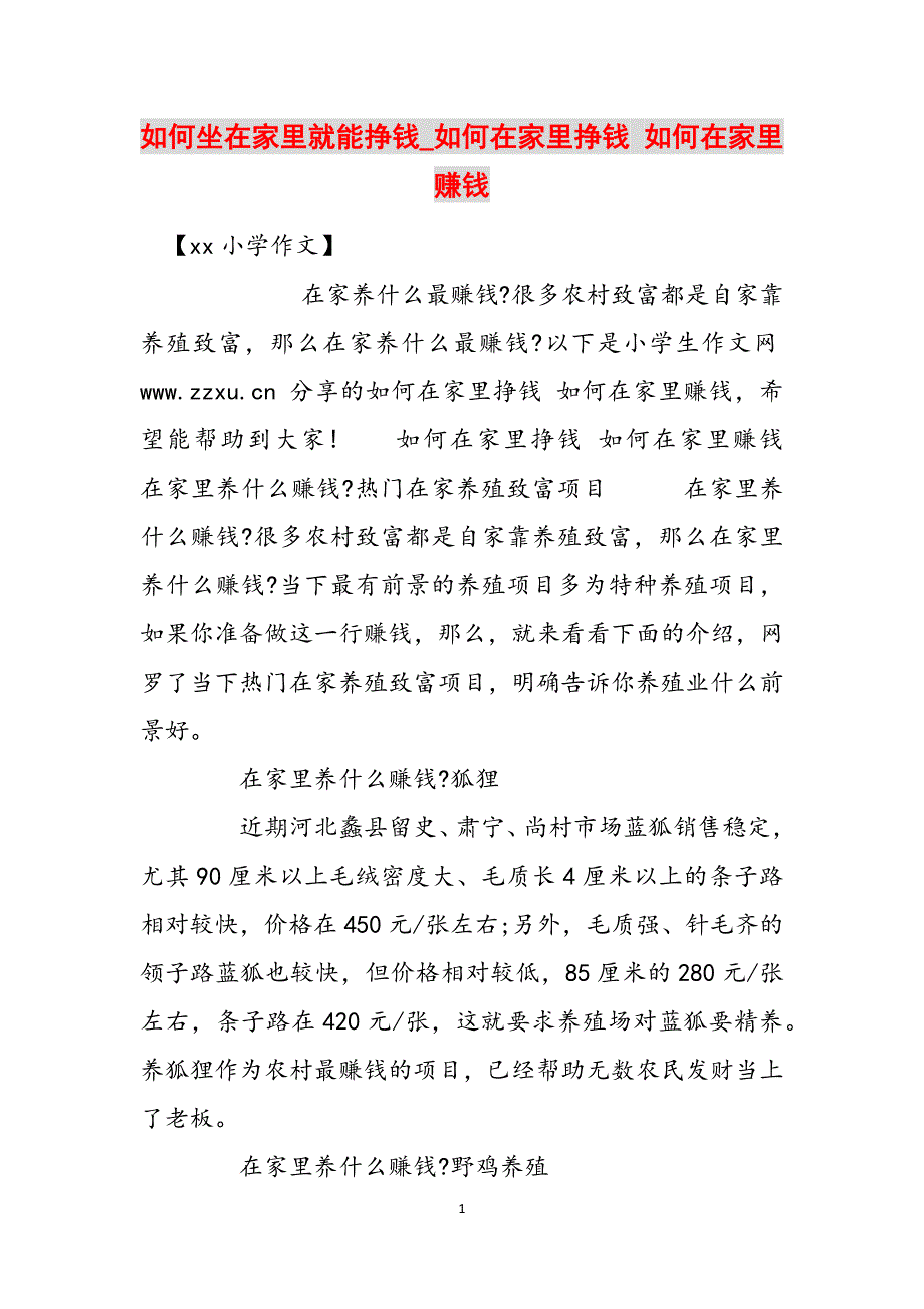 如何坐在家里就能挣钱_如何在家里挣钱 如何在家里赚钱范文_第1页