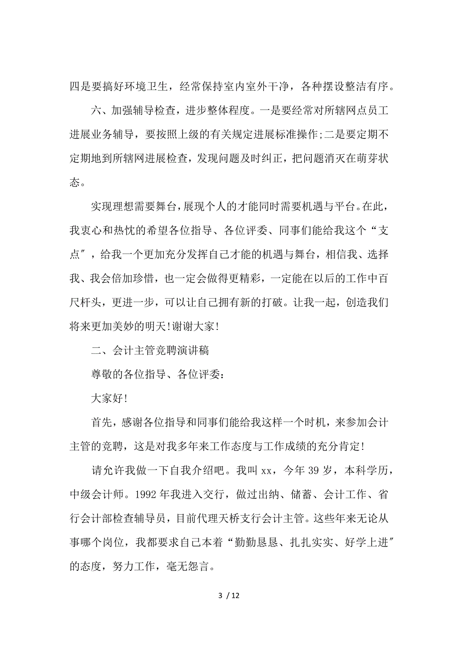 《会计主管竞聘演讲稿大全 》_第3页