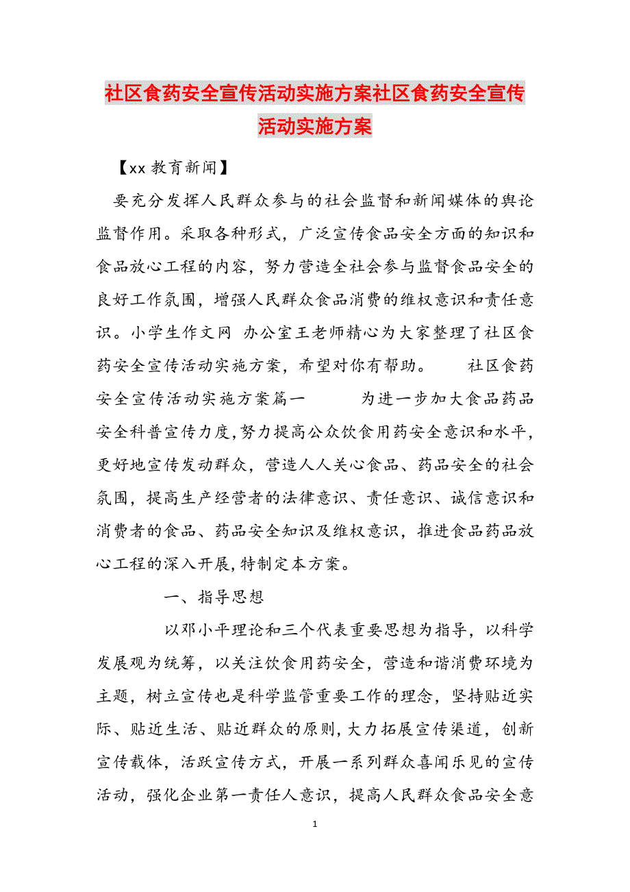 社区食药安全宣传活动实施社区食药安全宣传活动实施范文_第1页