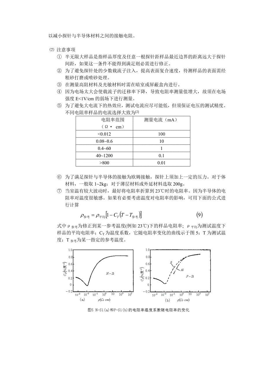 四探针法测电阻率实验原理资料_第5页