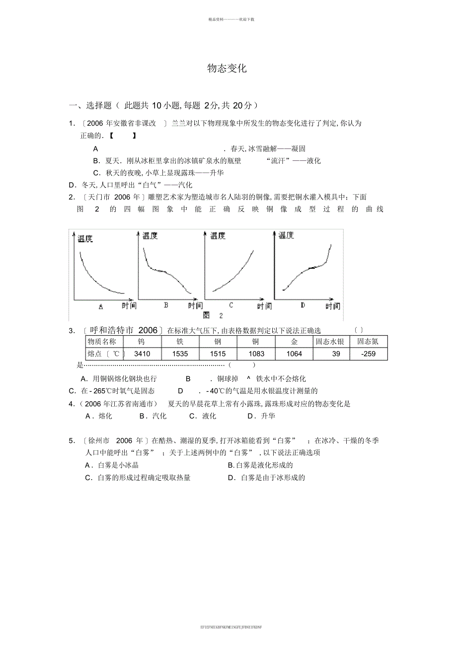 《中考试题汇编---物态变化》_第1页