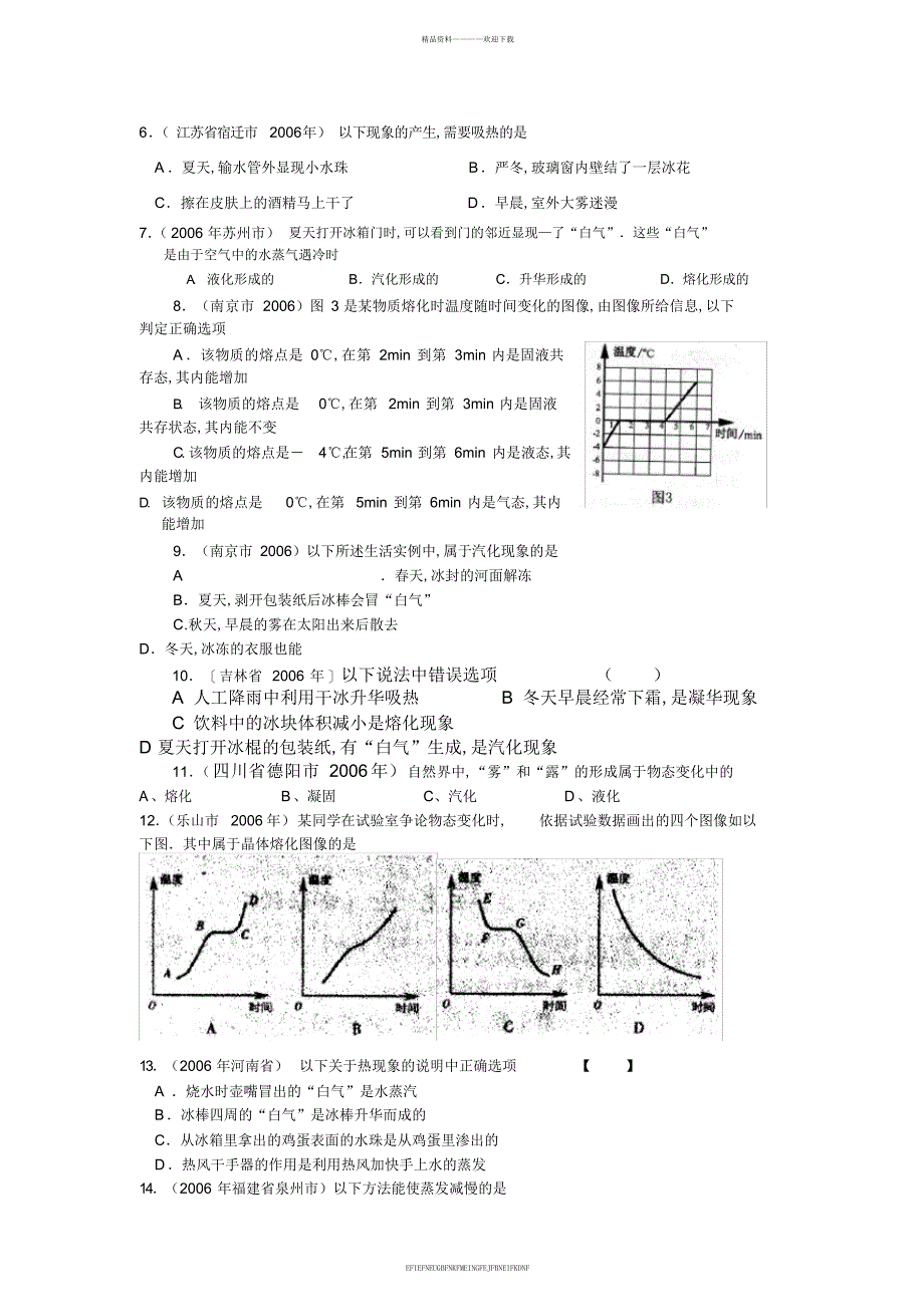 《中考试题汇编---物态变化》_第2页