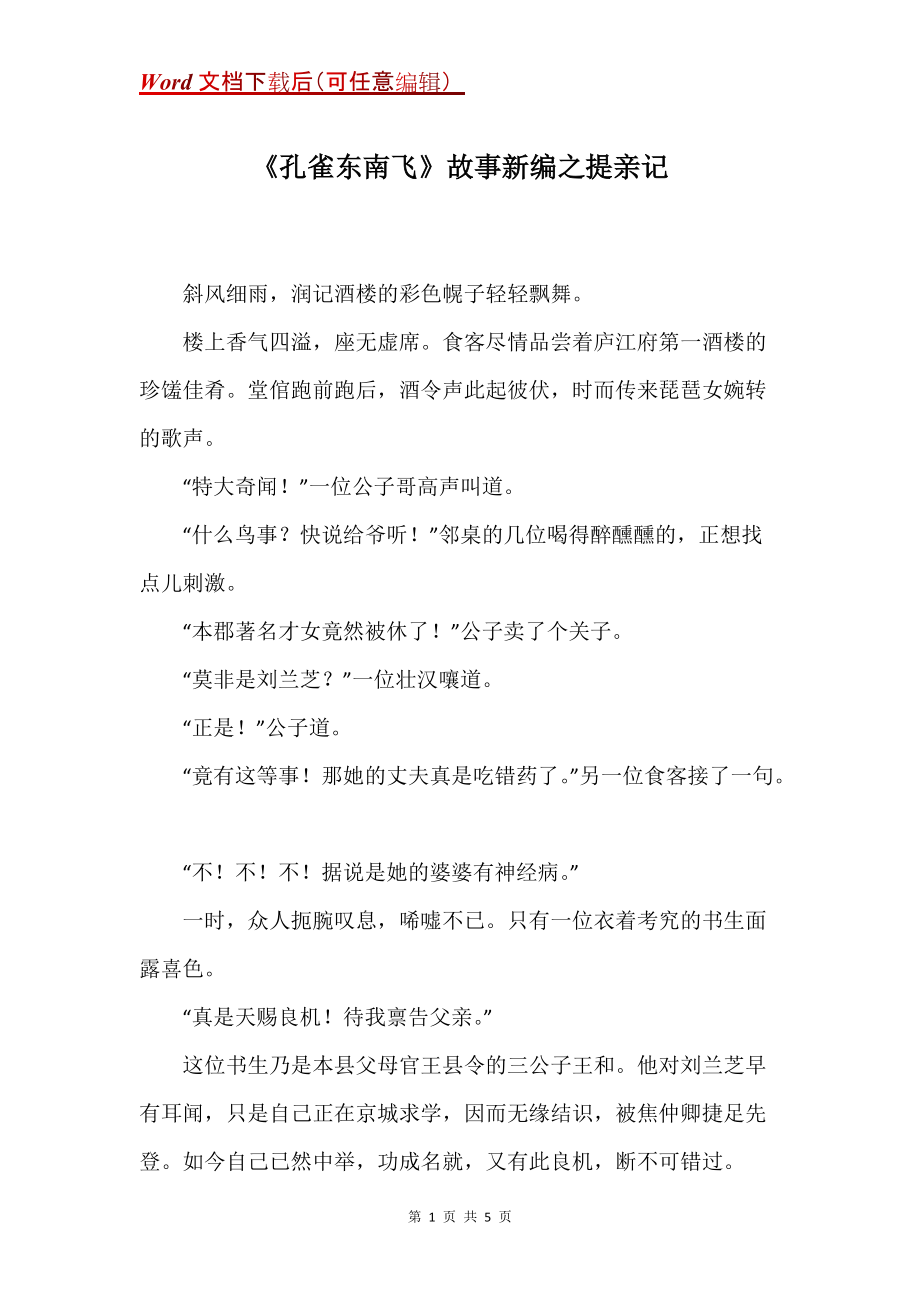 《孔雀东南飞》故事新编之提亲记_第1页