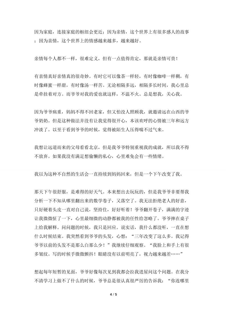 关于亲情的1000字初中作文_第4页