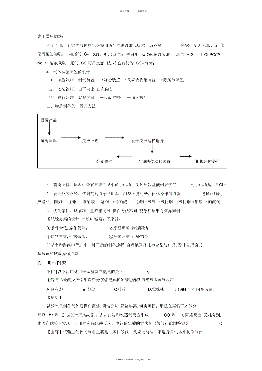 2014届高考化学总复习智能考点归类总结：物质的制备_第4页