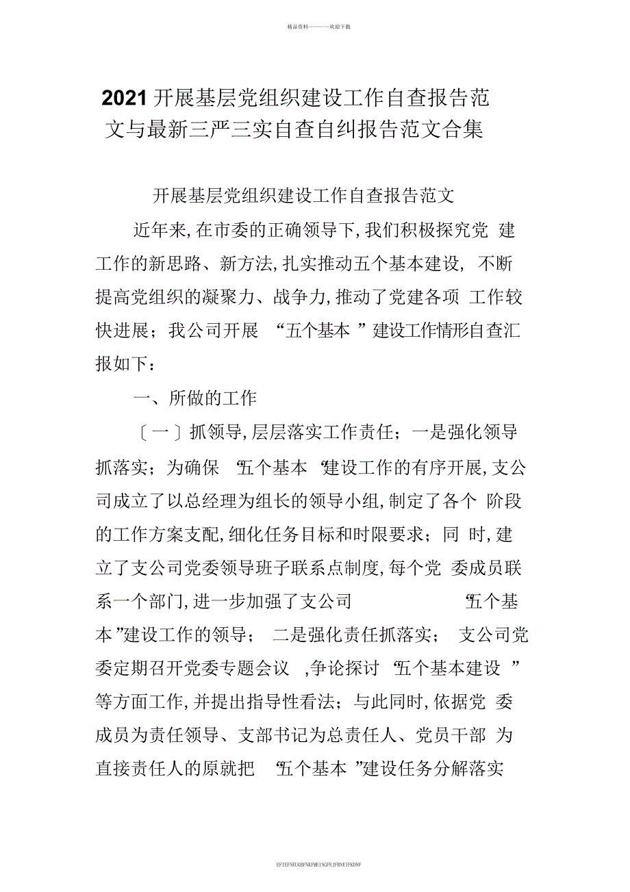 2015开展基层党组织建设工作自查报告范文与三严三实自查自纠报告范文合集_第1页