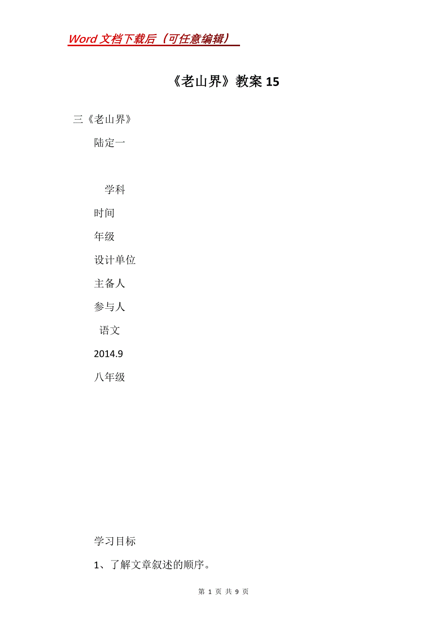 《老山界》教案15_第1页