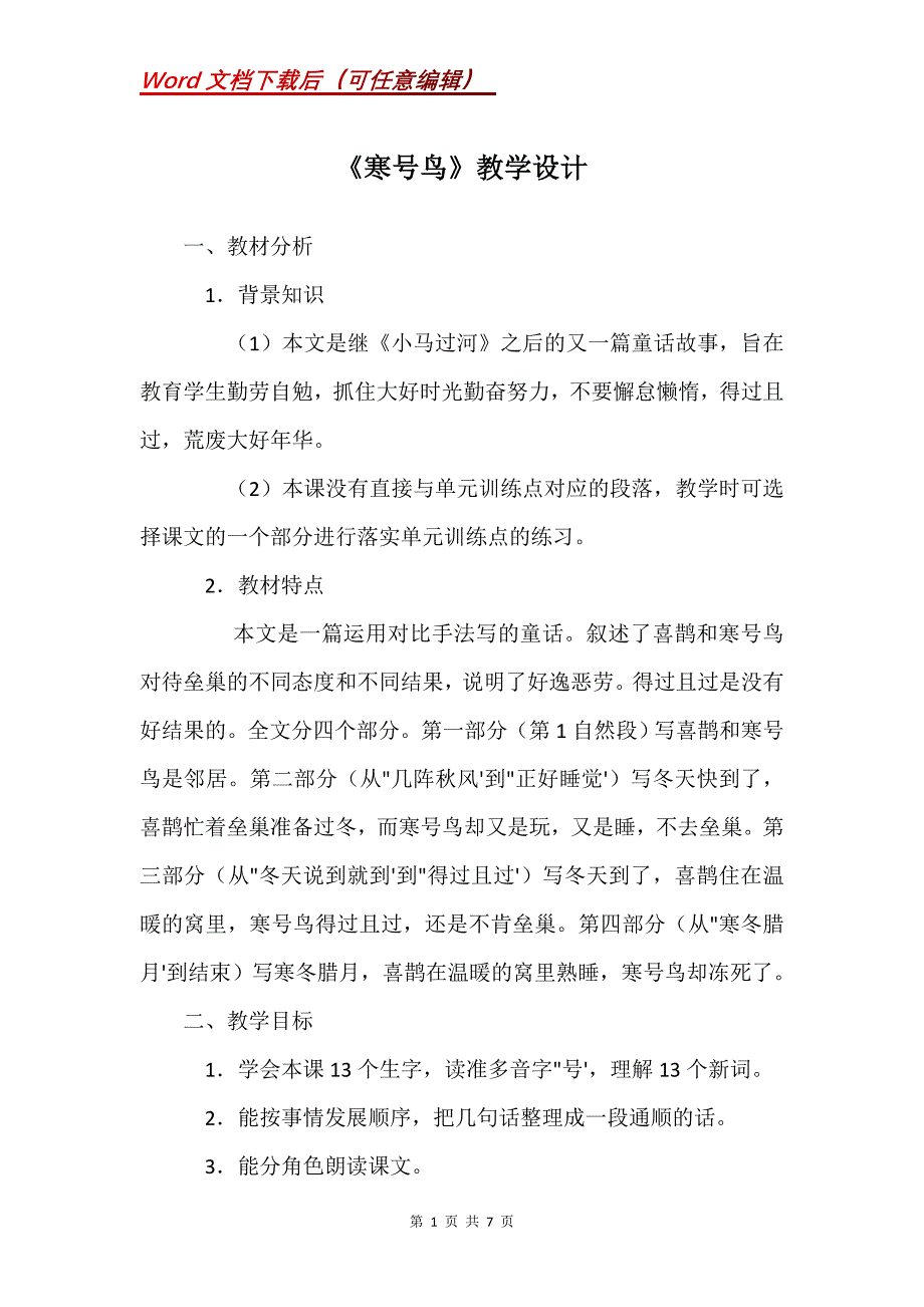 《寒号鸟》教学设计_1_第1页