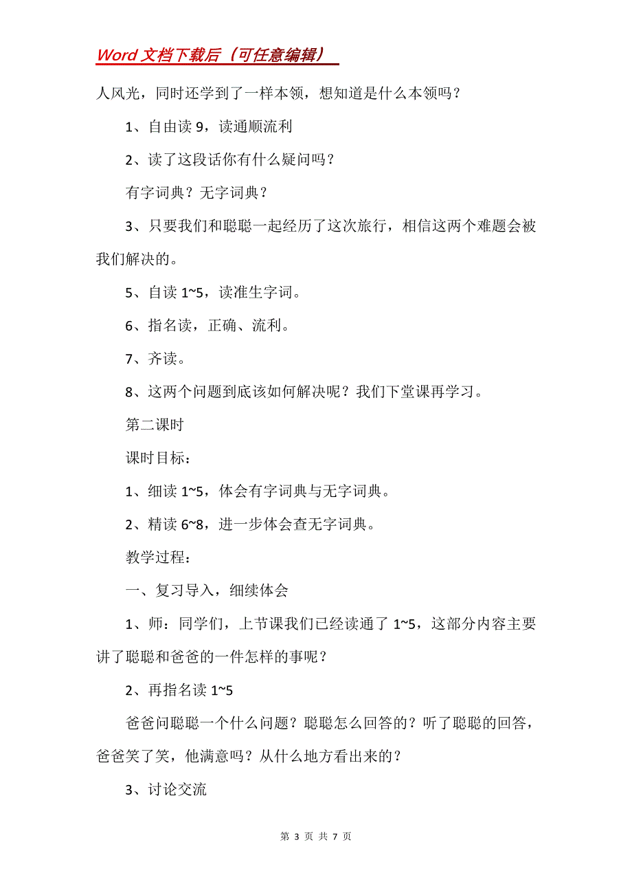 《学会查“无字词典”》教案之二_1_第3页