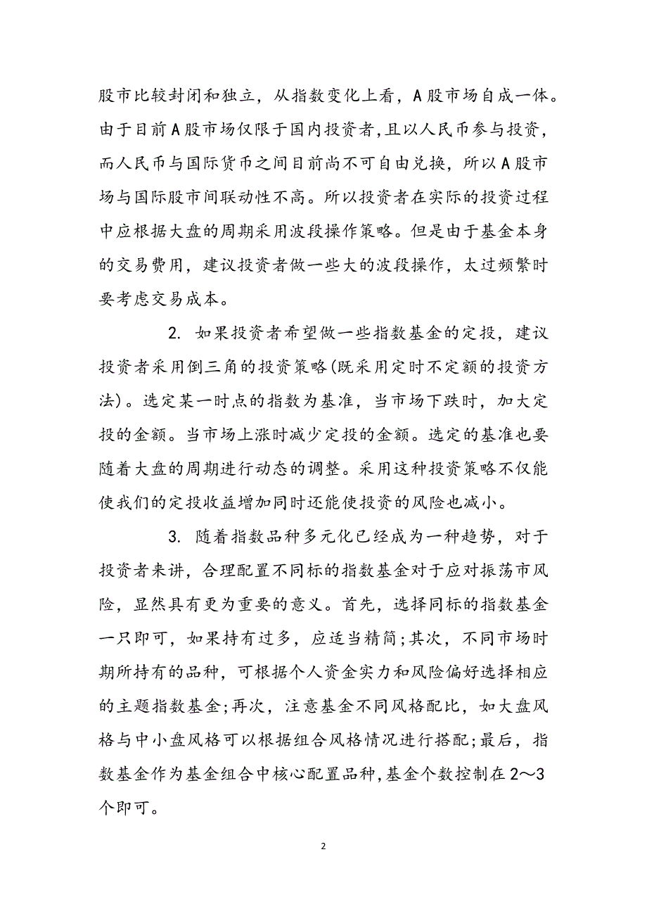 如何投资etf指数基金,如何投资指数基金范文_第2页