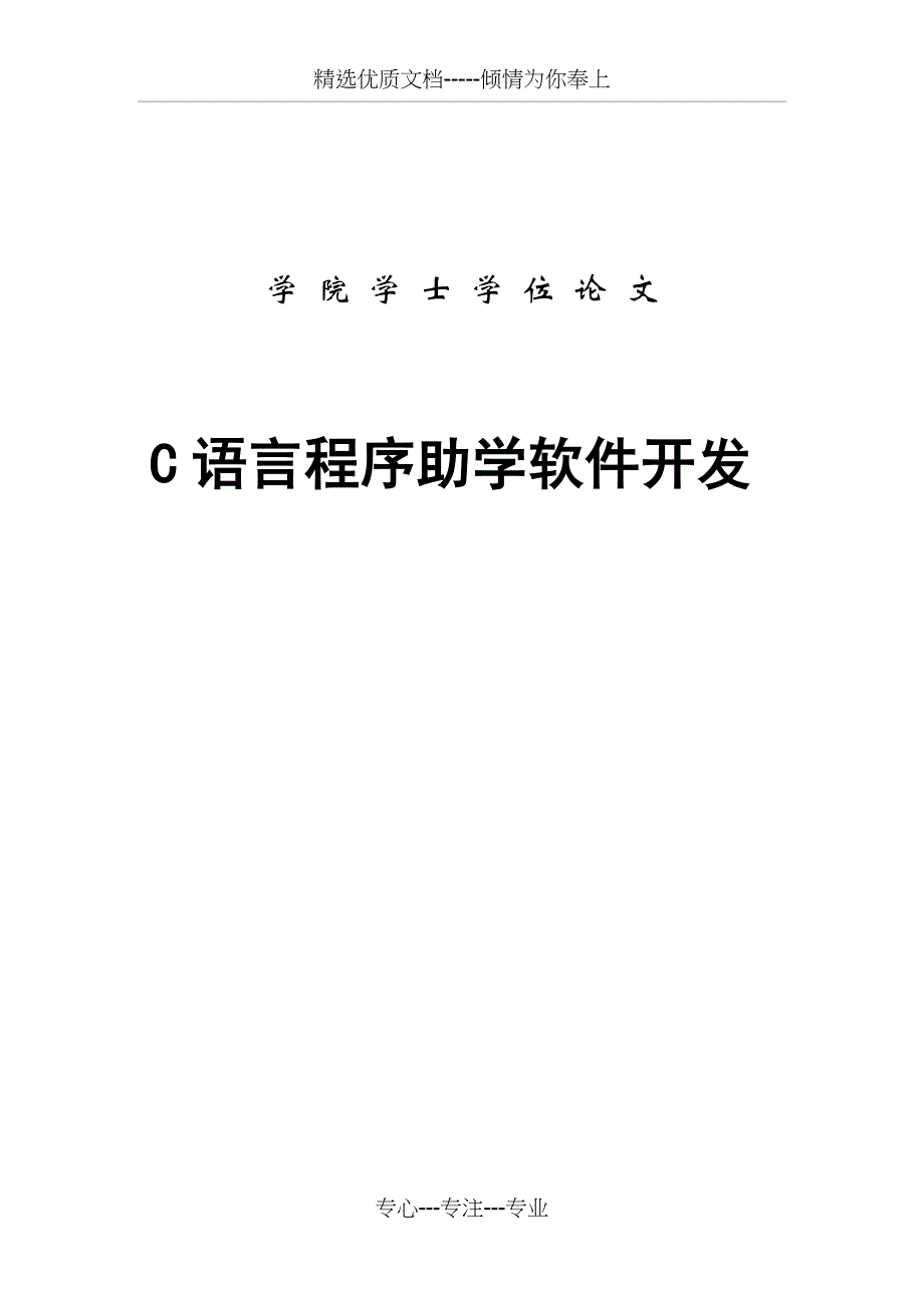 C语言程序在线学习系统毕业设计(共50页)_第1页