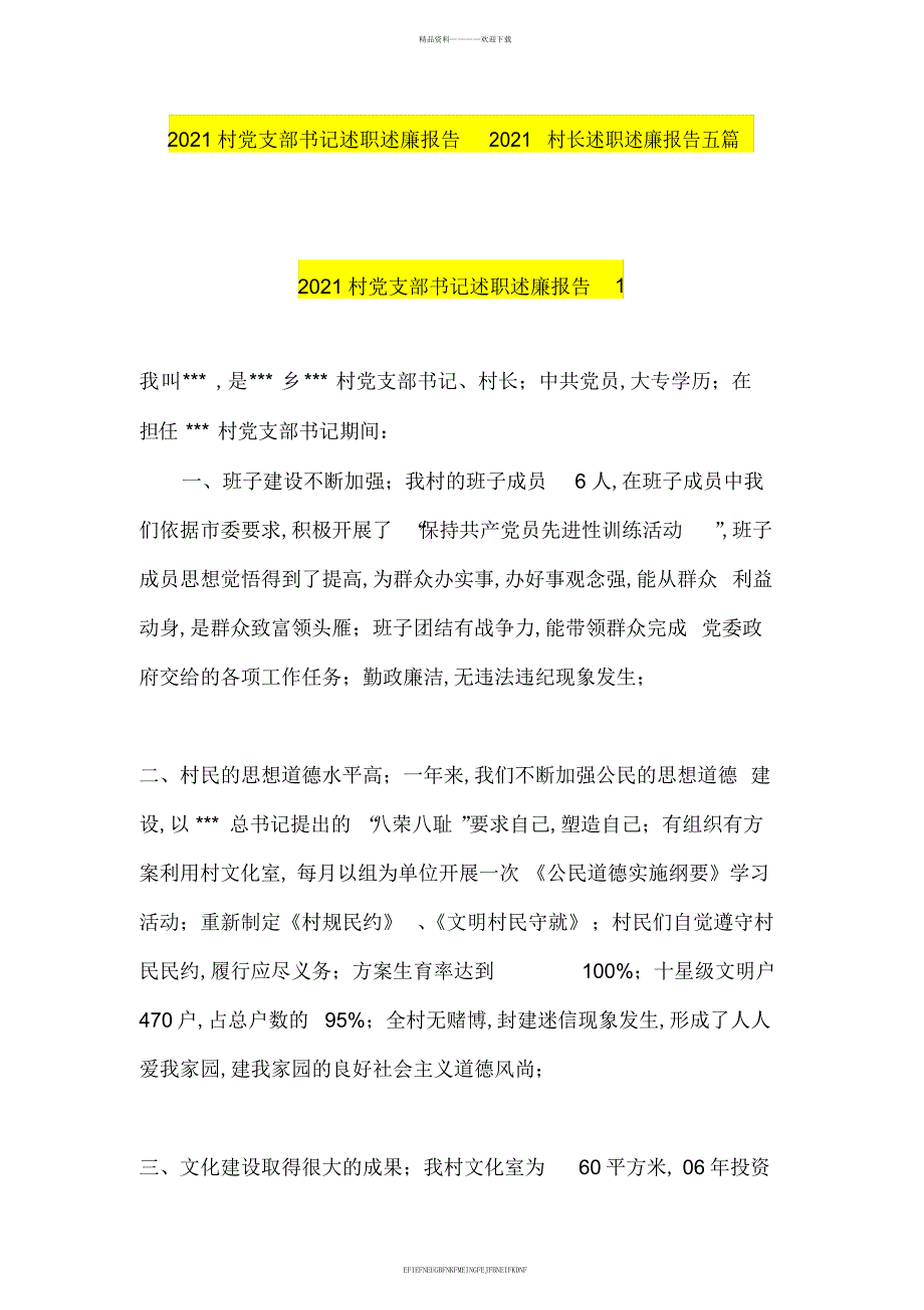 2012村党支部书记述职述廉报告2012村长述职述廉报告五篇_第1页