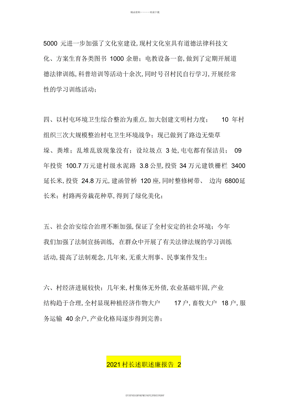 2012村党支部书记述职述廉报告2012村长述职述廉报告五篇_第2页