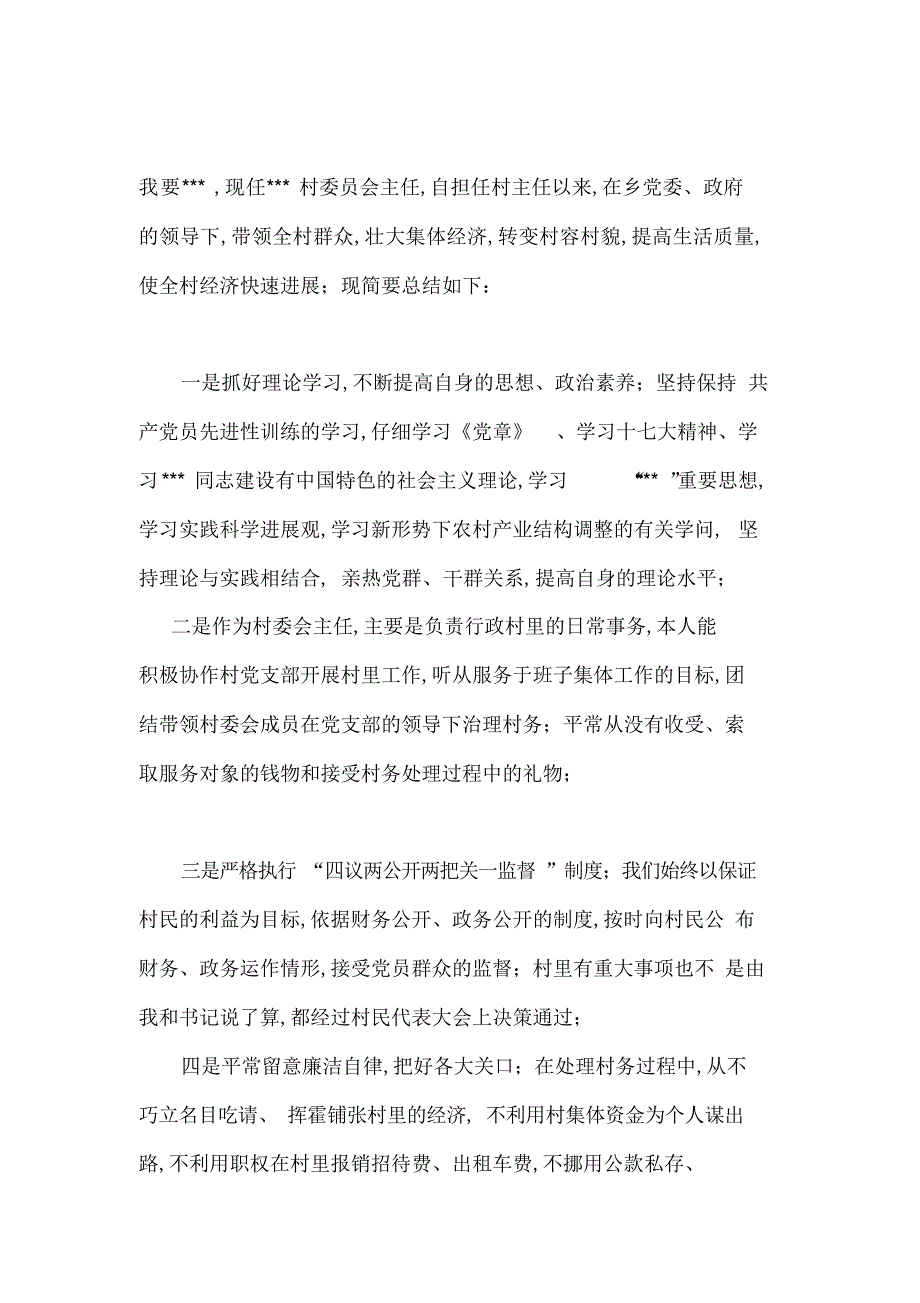 2012村党支部书记述职述廉报告2012村长述职述廉报告五篇_第3页