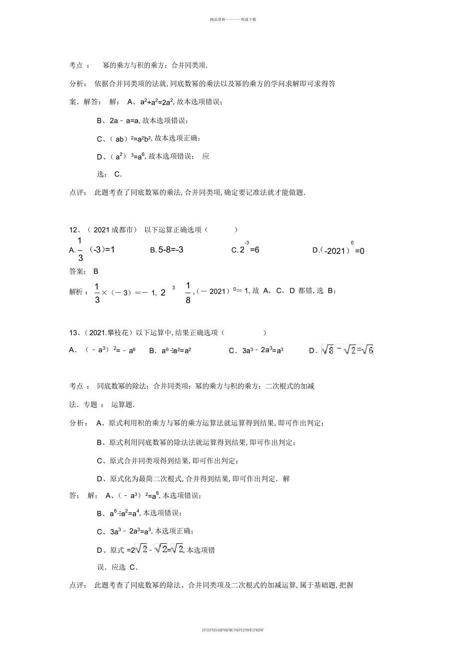 2013中考全国100份试卷分类汇编幂运算_第5页