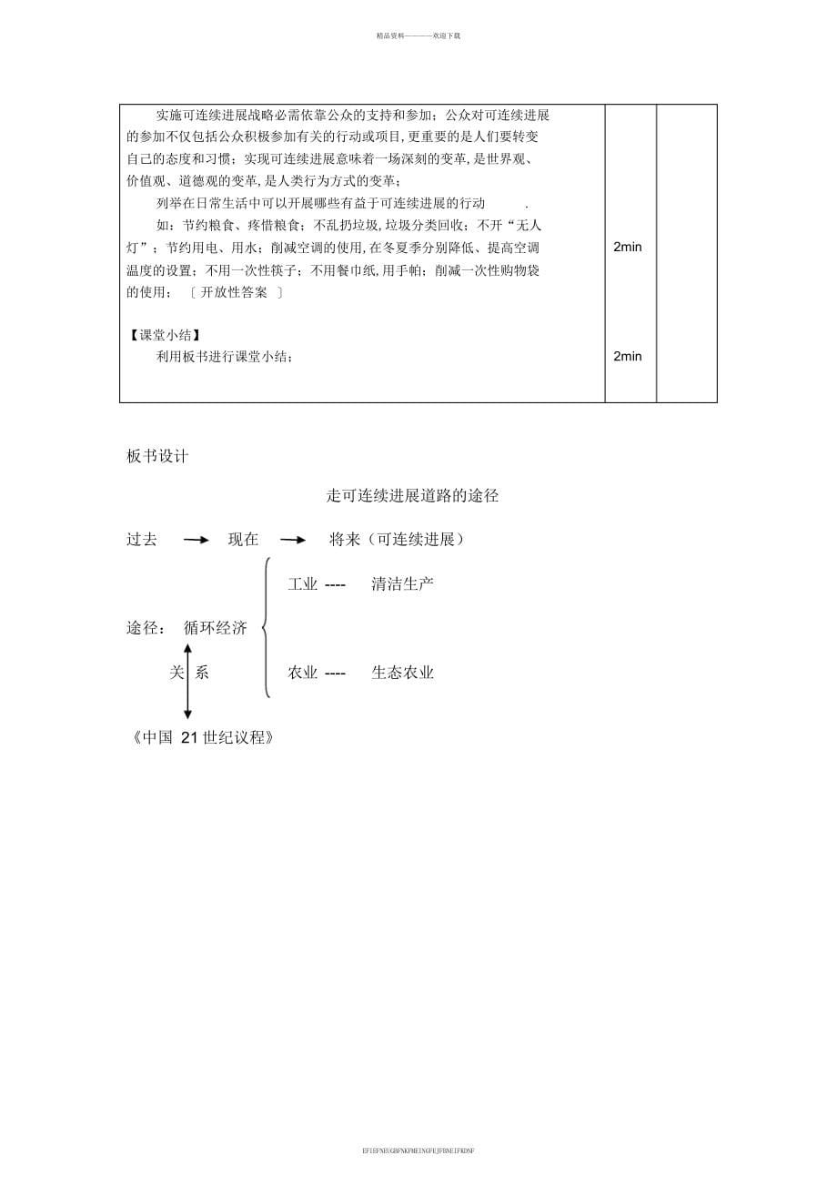 《中国可持续发展实践--走可持续发展道路的途径》教学设计教案_第5页